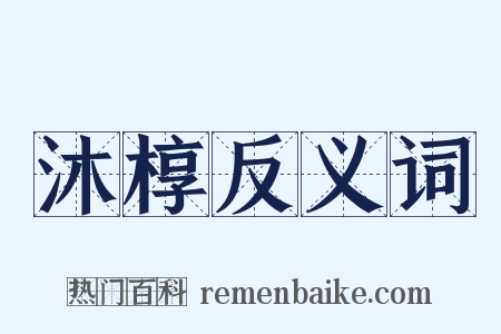 沐椁反义词是什么意思的图片
